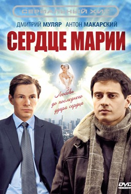Постер фильма Сердце Марии (2011)