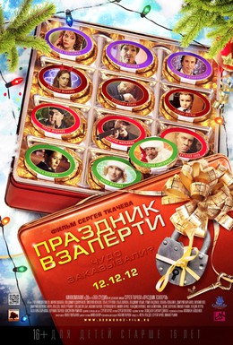 Постер фильма Праздник взаперти (2012)