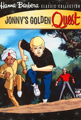Постер фильма Золотое приключение Джонни Квеста (1993)