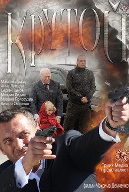 Постер фильма Крутой (2012)