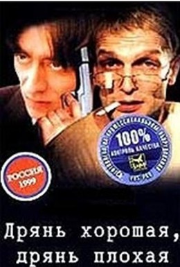 Постер фильма Дрянь хорошая, дрянь плохая (1998)