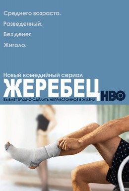 Постер фильма Жеребец (2009)