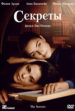 Постер фильма Секреты (2007)