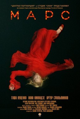Постер фильма Марс (2004)
