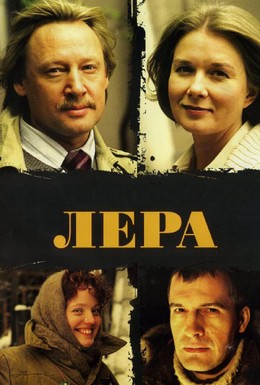 Постер фильма Лера (2007)