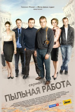 Постер фильма Пыльная работа (2011)