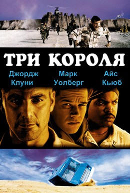 Постер фильма Три короля (1998)