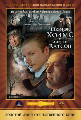 Постер фильма Приключения Шерлока Холмса и доктора Ватсона: Кровавая надпись (1980)
