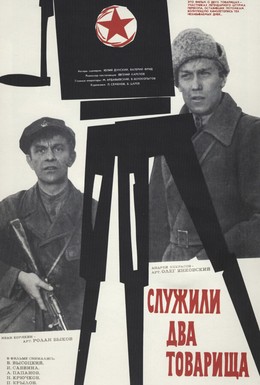 Постер фильма Служили два товарища (1968)