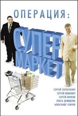 Постер фильма Операция: Супермаркет (2007)