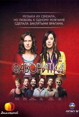 Постер фильма Фаворитка (2008)
