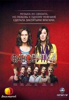 Фаворитка (2008)