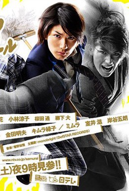 Постер фильма Самурай-старшеклассник (2009)