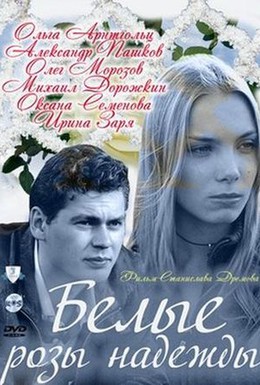 Постер фильма Белые розы надежды (2011)