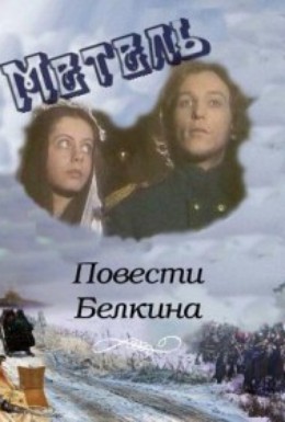 Постер фильма Повести Белкина. Метель (1984)
