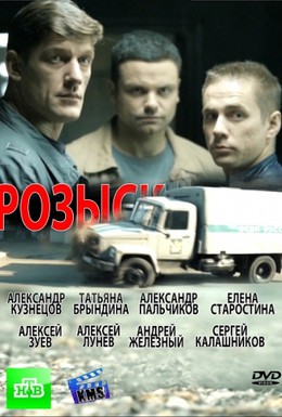 Постер фильма Розыск (2013)