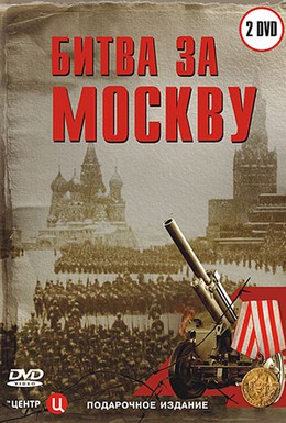 Постер фильма Битва за Москву (2006)