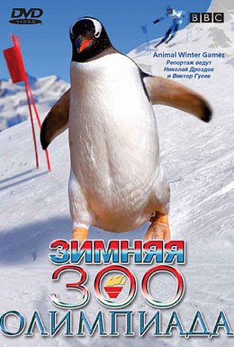 Постер фильма BBC: Зимняя Зоо олимпиада (2006)