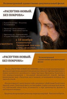 Постер фильма Распутин — новый. Без покрова (2011)