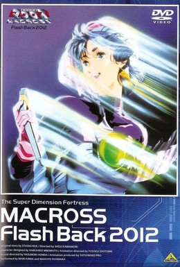 Постер фильма Макросс: Воспоминания о 2012-м годе (1987)