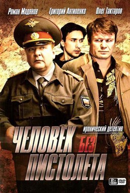 Постер фильма Человек без пистолета (2007)