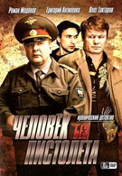 Человек без пистолета (2007)