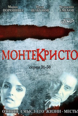 Постер фильма Монтекристо (2008)