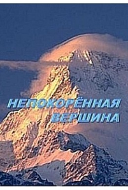 Постер фильма Непокоренная вершина (2002)