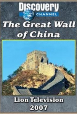 Постер фильма Discovery. Великая китайская стена (2007)