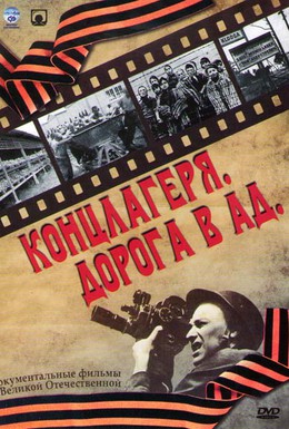 Постер фильма Концлагеря. Дорога в ад (2009)