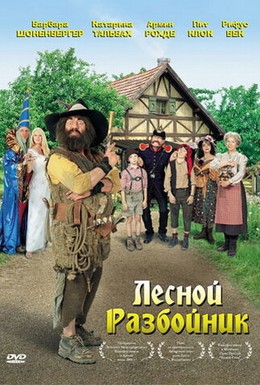 Постер фильма Лесной разбойник (2006)