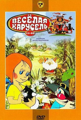 Постер фильма Веселая карусель №14 (1983)