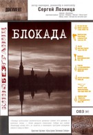 Блокада (2006)