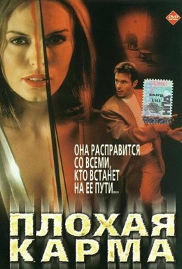 Постер фильма Плохая карма (2001)