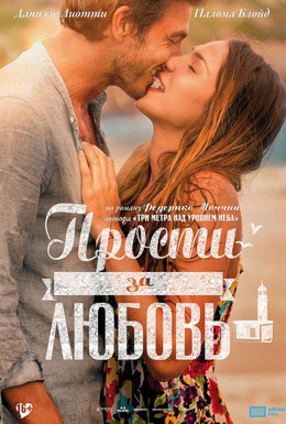 Постер фильма Прости за любовь (2014)