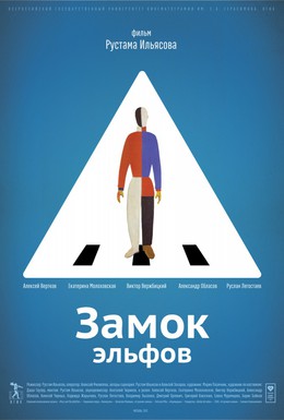 Постер фильма Замок эльфов (2013)