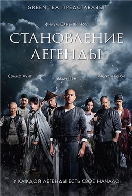 Постер фильма Становление легенды (2014)