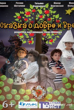 Постер фильма Сказка о добре и вре (2013)