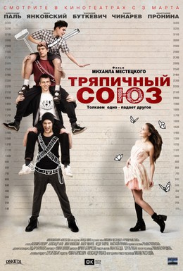 Постер фильма Тряпичный союз (2014)