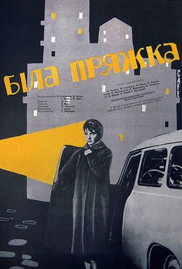 Постер фильма Белая пряжка (1961)