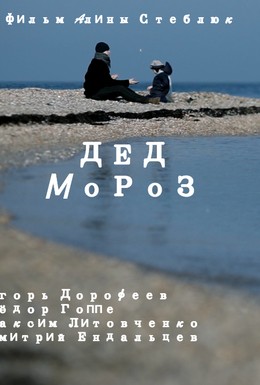 Постер фильма Дед Мороз (2015)