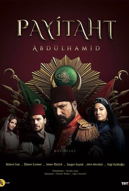 Постер фильма Права на престол Абдулхамид (2017)