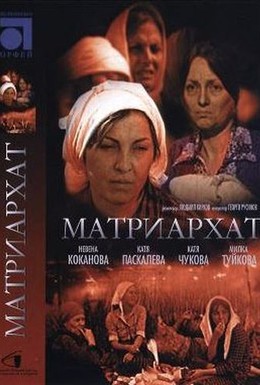 Постер фильма Матриархат (1977)