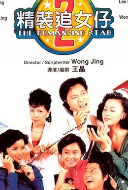 Постер фильма Звезда романтики 2 (1988)