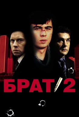 Постер фильма Брат 2 (2000)