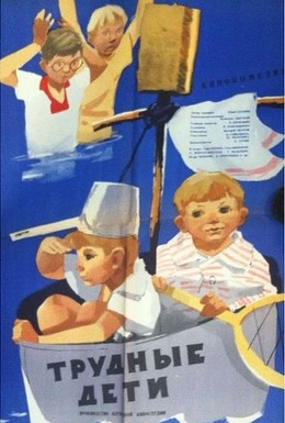 Постер фильма Трудные дети (1965)