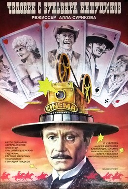 Постер фильма Человек с бульвара Капуцинов (1987)
