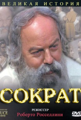 Постер фильма Сократ (1971)