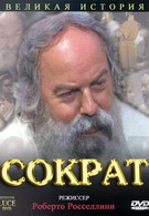 Сократ (1971)