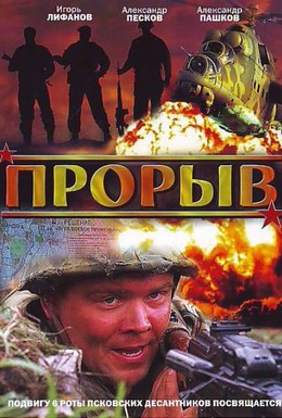 Постер фильма Прорыв (2006)